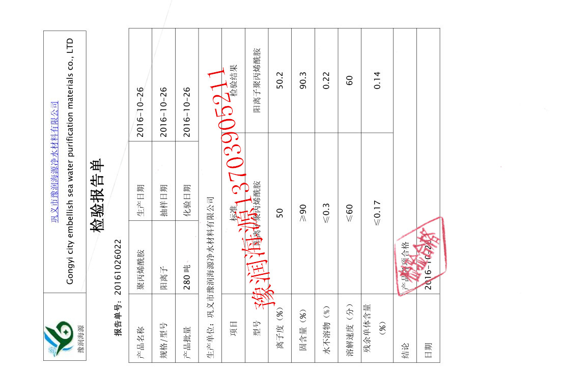 聚丙烯酰胺絮凝劑質(zhì)量檢驗(yàn)報(bào)告