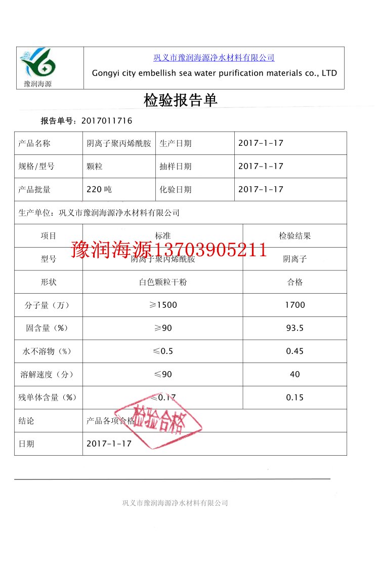 聚丙烯酰胺質(zhì)量檢驗報告