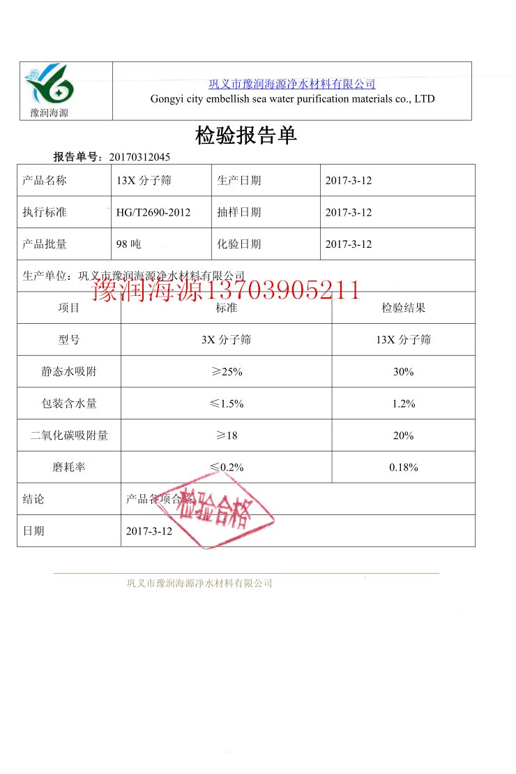 氣體干燥用13x分子篩質(zhì)量檢驗(yàn)報(bào)告