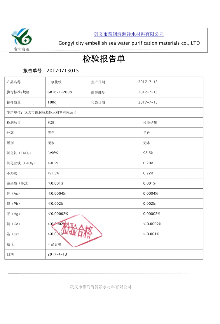 固體三氯化鐵質(zhì)量檢驗(yàn)報(bào)告
