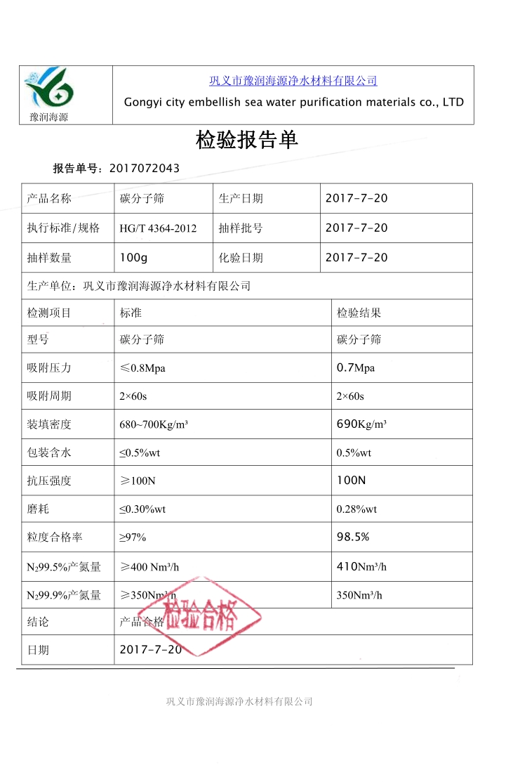碳分子篩質(zhì)量檢驗(yàn)報(bào)告
