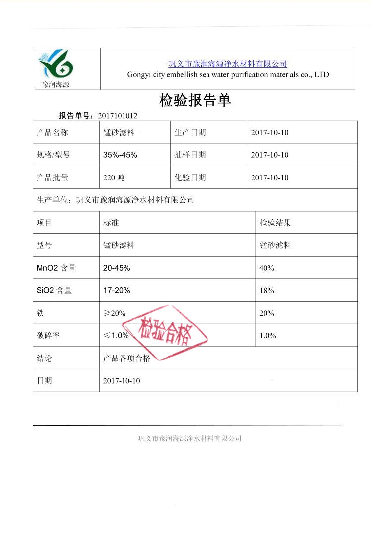 錳砂濾料質(zhì)量檢驗(yàn)報(bào)告