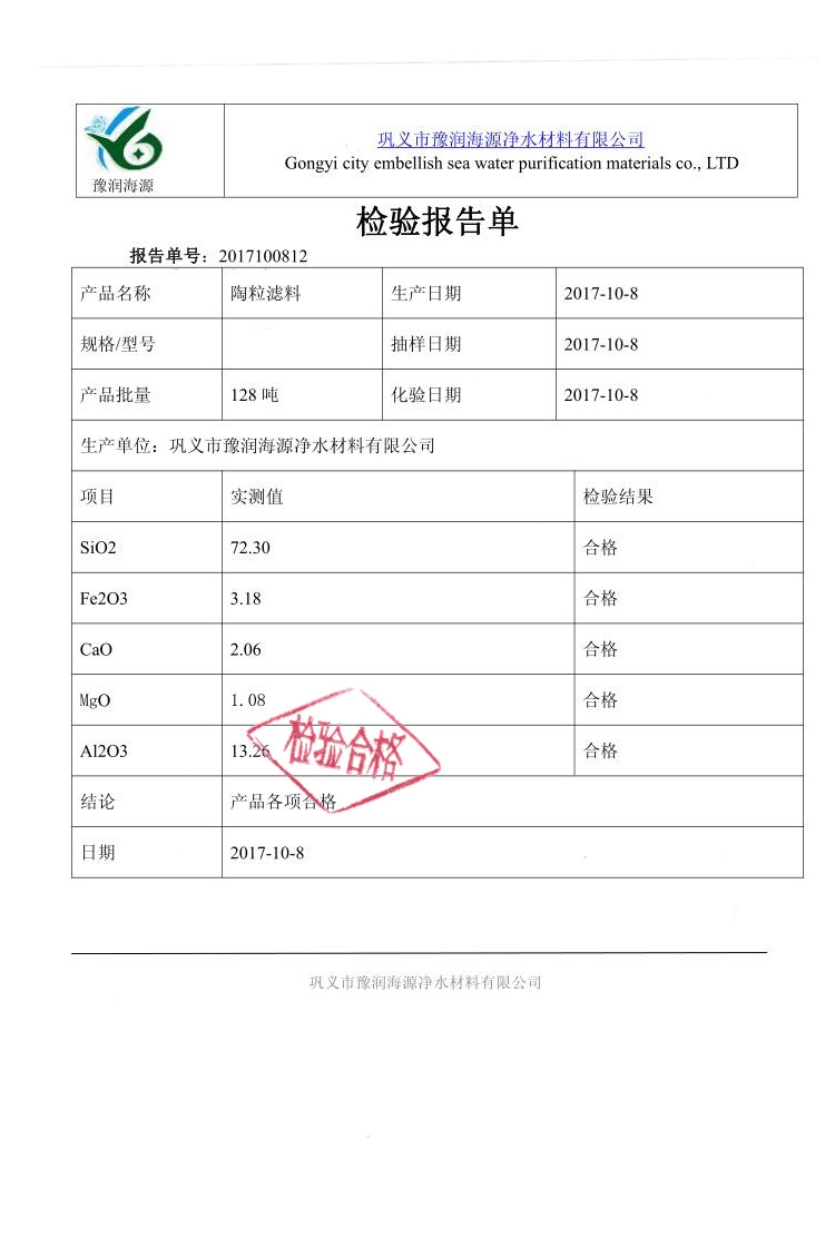 陶粒濾料質(zhì)量檢驗報告
