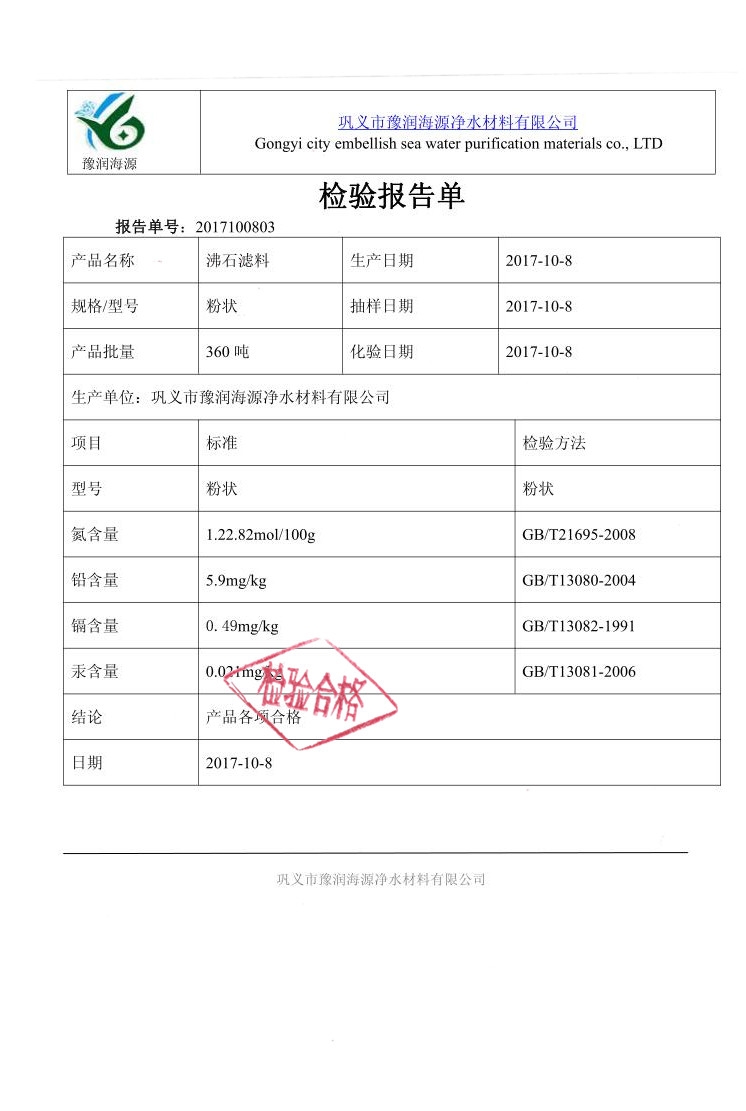 沸石濾料質(zhì)量檢驗報告