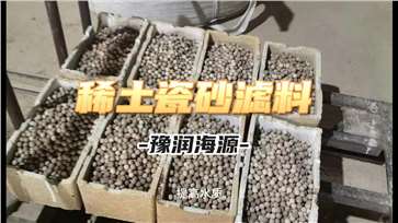 稀土瓷砂濾料
