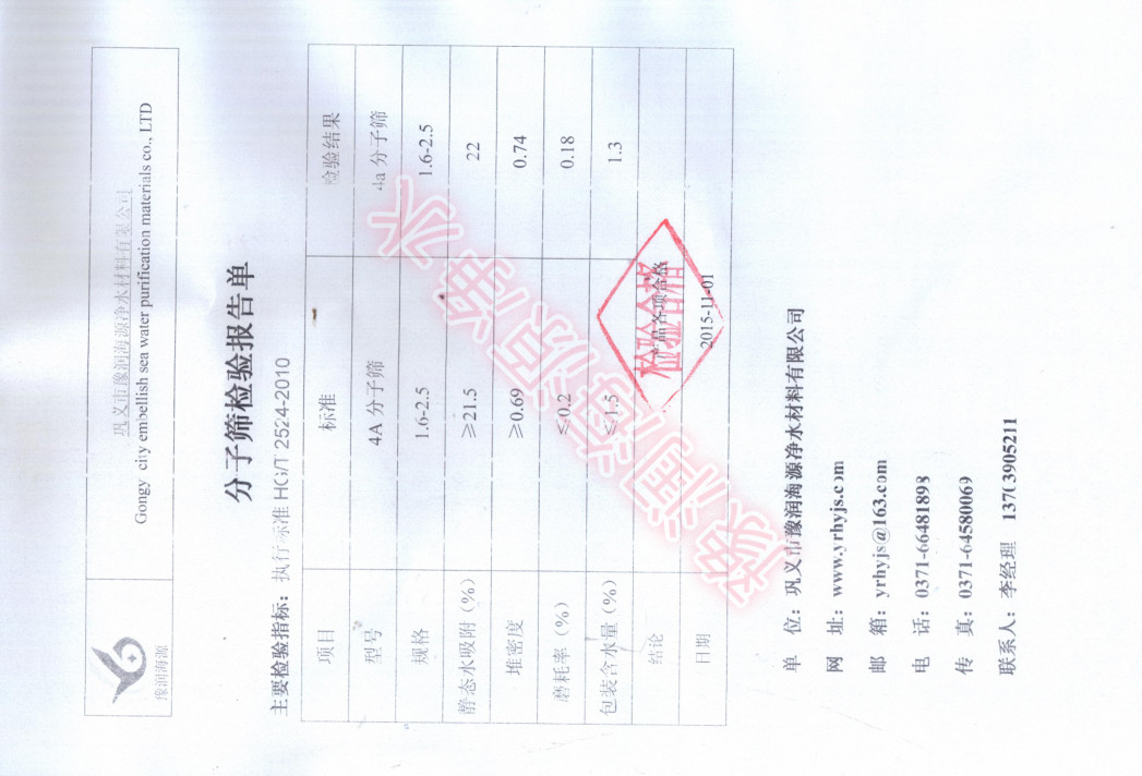 4a分子篩檢驗報告